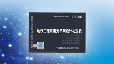《地鐵工程抗震支吊架設計與安裝》(國家建筑標準設計圖集17T206)